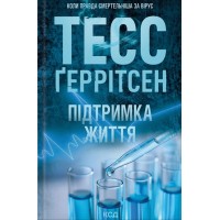 Підтримка життя - Тесс Ґеррітсен