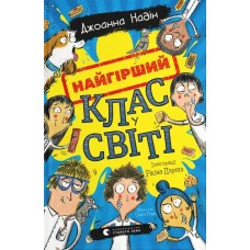 Найгірший клас у світі. Книга 1 - Джоанна Надін