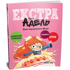 Крута Адель Екстра. День народження Жаде. Том 2 - Містер Тан (Антуан Доле)