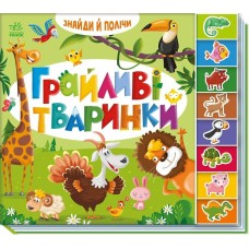 Грайливі тваринки. Знайди й полічи Грайливі тваринки. Знайди й полічи