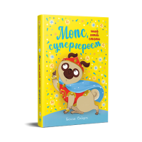 Мопс, який хотів стати супергероєм Книга 12 - Белла Свіфт