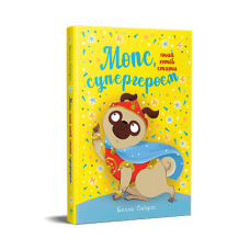 Мопс, який хотів стати супергероєм Книга 12 - Белла Свіфт