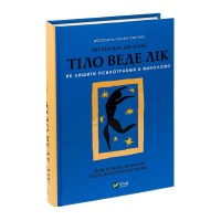 Тіло веде лік. Як лишити психотравми в минулому - Бессел ван дер Колк