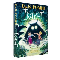 Ікабоґ - Джоан Ролінг