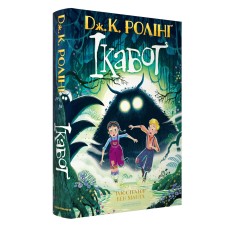 Ікабоґ - Джоан Ролінг