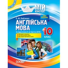 Англійська мова 10 клас До Карпюк Мій конспект Основа