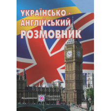 Українсько-англійський розмовник