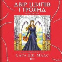 Двір шипів і троянд. Розмальовка - Сара Дж. Маас