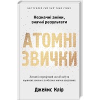 Атомні звички - Джеймс Клір