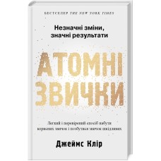 Атомні звички - Джеймс Клір