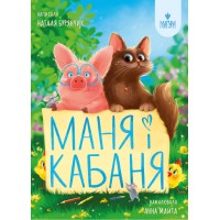 Маня і Кабаня - Наталя Бурянчик