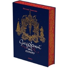 Засуджений на страту - Наталка Данькова