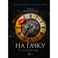 На гачку - Емілі Макінтайр
