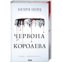 Червона королева. Книга 1 - Вікторія Евеярд