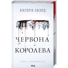 Червона королева. Книга 1 - Вікторія Евеярд