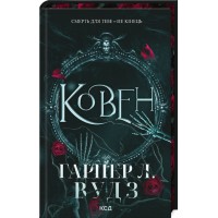 Ковен. Ковен кісток. Книга 1 - Гарпер Л. Вудз