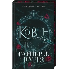 Ковен. Ковен кісток. Книга 1 - Гарпер Л. Вудз