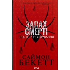 Запах смерті. Шосте розслідування - Саймон Бекетт