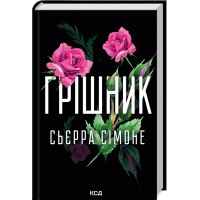 Грішник. Книга 2. Цикл "Священник" - Сьєрра Сімоне