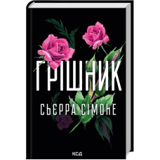 Грішник. Книга 2. Цикл "Священник" - Сьєрра Сімоне