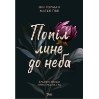 Попіл лине до неба - Ніл Ґорман, Матьє Ґібе