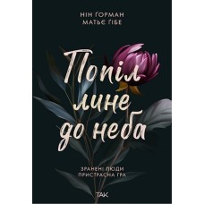 Попіл лине до неба - Ніл Ґорман, Матьє Ґібе