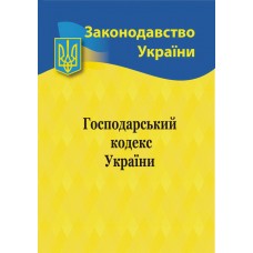 Господарський кодекс України