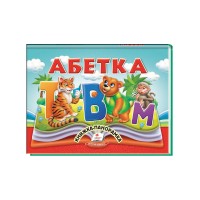 Абетка. Книжка-панорамка - Олена Терещенко