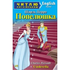 Попелюшка. Читаю англійською - Шарль Перро Попелюшка. Читаю англійською - Шарль Перро