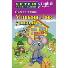 Мишеня Лінк у школі. Читаю англійською - Оксана Хацко Мишеня Лінк у школі. Читаю англійською - Оксана Хацко