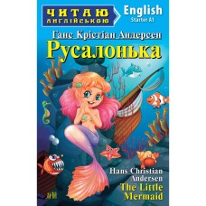 Русалонька. Читаю англійською - Ганс Крістіан Андерсен Русалонька. Читаю англійською - Ганс Крістіан Андерсен