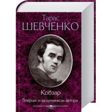 Кобзар. Вперше зі щоденником автора - Тарас Шевченко