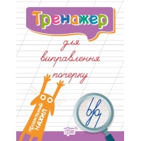Тренажер для виправлення почерку. Правильний нахил