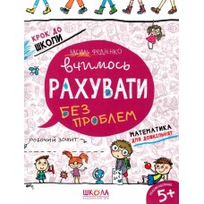 Вчимось рахувати без проблем. 5+ Крок до школи - Василь Федієнко