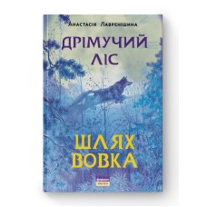 Дрімучий ліс. Шлях вовка - Анастасія Лавренішина