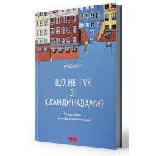 Що не так зі скандинавами? Правда і міфи про найщасливіших людей - Майкл Бут