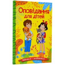 Оповідання для дітей. Навчайся-розважайся, жовта Оповідання для дітей. Навчайся-розважайся, жовта