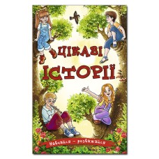 Цікаві історії. Навчайся-розважайся