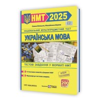 Українська мова. Тестові завдання у форматі НМТ 2025 - Білецька О., Шумка М.