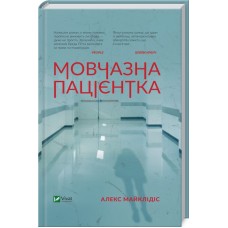 Мовчазна пацієнтка - Алекс Майклідіс