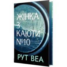 Жінка з каюти №10 - Рут Веа