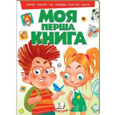 Моя перша книга. Тварини, транспорт, час, порівняння, пори року, english