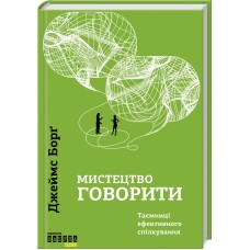 Мистецтво говорити. Таємниці ефективного спілкування - Джеймс Борґ