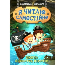 Школа крилатих піратів. Серія "Я читаю самостійно". Великий шрифт. Школа крилатих піратів. Серія "Я читаю самостійно". Великий шрифт.