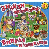 Знайди помилки — виправ наліпками (блакитна обкладинка)