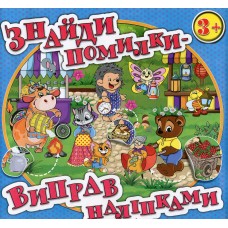 Знайди помилки — виправ наліпками (блакитна обкладинка) Знайди помилки — виправ наліпками (блакитна обкладинка)