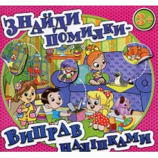 Знайди помилки — виправ наліпками (рожева обкладинка) Знайди помилки — виправ наліпками (рожева обкладинка)