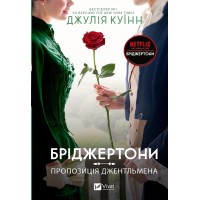 Бріджертони. Пропозиція джентльмена. Книга 3 - Джу