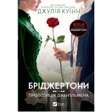 Бріджертони. Пропозиція джентльмена. Книга 3 - Джулія Куїнн