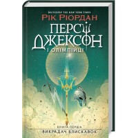 Персі Джексон і олімпійці. Викрадач блискавок. Кни